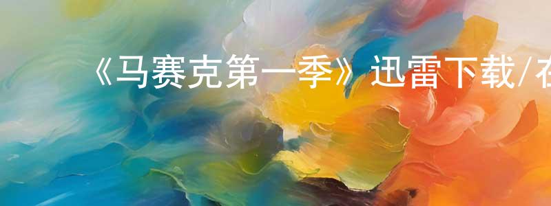影视迷陈风香的个人博客,《马赛克第一季》迅雷下载/在线观看-都市情感-美剧天堂